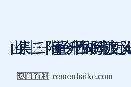 灊山集·二·陪董令升西湖阅竞渡近义词是什么意思的图片